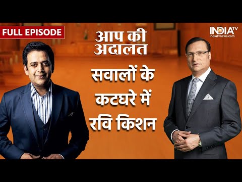 Ravi Kishan In Aap Ki Adalat : जनता की अदालत में सवालों से घिरे रवि किशन | Full Interview