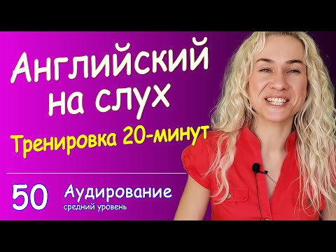 КУРС АУДИРОВАНИЯ по английскому языку - 20 минут интенсивной тренировки английского на слух