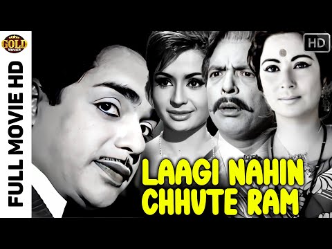 Laagi Nahin Chhute Ram - 1963 - लागी नहीं छुटे राम l Bhojpuri Classic Movie l Ashim Kumar , Baijul