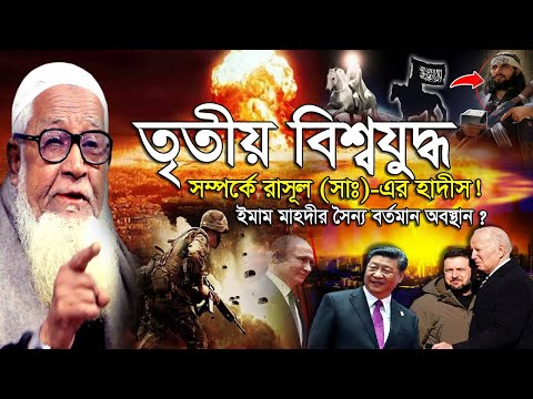 তৃতীয় বিশ্বযুদ্ধ সম্পর্কে রাসূল (সাঃ)-এর হাদীস ! ইমাম মাহদীর সৈন্য বর্তমান অবস্থান ? লুৎফুর রহমান