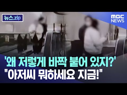 '왜 저렇게 바짝 붙어 있지?'..&quot;아저씨 뭐하세요 지금!&quot; [뉴스.zip/MBC뉴스]