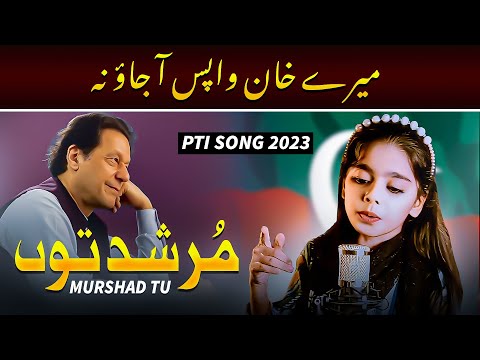 Murshad Tu Ashiq E Muhammad Tu - PTI NEW SONG 2023 | Bisma Asif