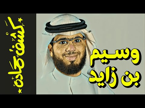 {كشف حمادة}(60) وسيم بن زايد