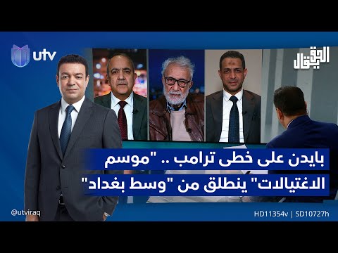 بايدن على خطى ترامب .. &quot;موسم الاغـ.ـتيـ.ـالات&quot; ينطلق من &quot;وسط بغداد&quot; | الحق يقال مع عدنان الطائي