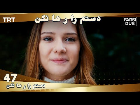 دستم را رها نكن قسمت 47 | Dastam ra Reha nakon Ep47