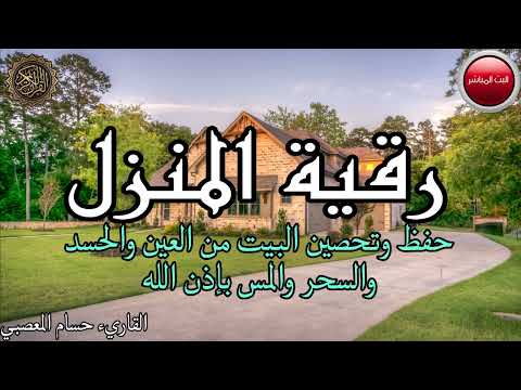 الرقية الشرعية كاملة لعلاج السحر والمس والعين والحسد وحفظ وتحصين المنزل وجلب البركة | Roqiat Shareia