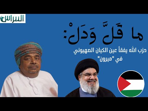 ماقل ودل || &lrm;حزب الله يفقأ عين الكيان الصهيوني في &quot;ميرون&quot;|| علي بن مسعود المعشني