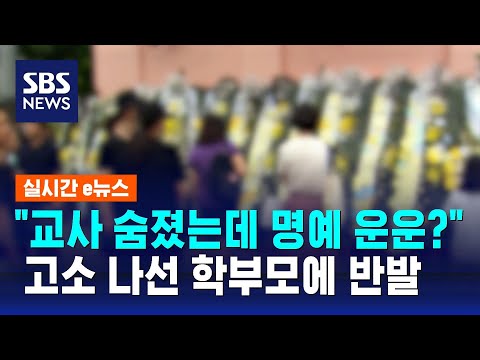 &quot;교사 숨졌는데 명예 운운하나&quot; 고소 나선 학부모에 반발 / SBS / 실시간 e뉴스