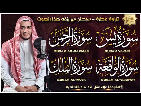 سورة يس، الرحمن، الواقعة، الملك تلاوة خاشعة تلامس شغاف القلب استمع بنية الرزق والبركة وتيسير الأمور