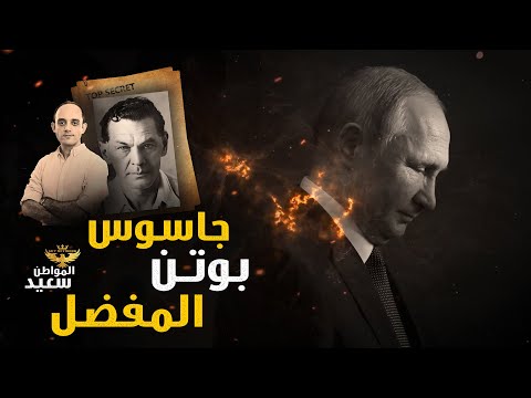 جاسوس بوتن المفضل