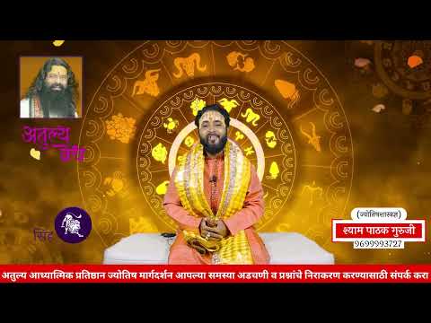 ०८ जानेवारी २०२४ ते १४ जानेवारी २०२४ | Weekly Rashifal 'अतुल्य वेध' | HOROSCOPE|Shyam Pathak Guruji