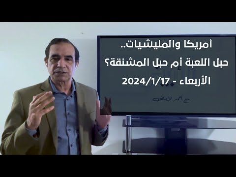 الأبيض مع أحمد الأبيض : أمريكا والمليشيات.. حبل اللعبة أم حبل المشنقة؟ | 17/1/2024