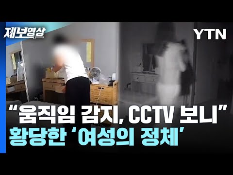 &quot;움직임 감지, CCTV 보니&quot;, 황당한 '여성의 정체' [제보영상] / YTN