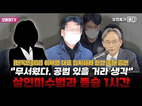 [단독인터뷰] 이재명 대표 정치테러 진상 중대 증언 &quot;무서웠다. 공범 있을 거라 생각&quot; 살인미수범과 동승 1시간