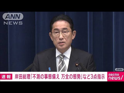 【速報】岸田総理　北朝鮮&ldquo;弾道ミサイル&rdquo;発射を受け3点指示(2023年12月17日)