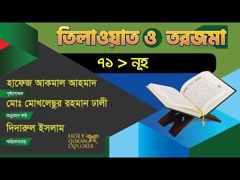 ৭১ সূরা নূহ  বঙ্গানুবাদ সহ কুরআন তিলাওয়াত  হাফেজ আকমাল আহমেদ