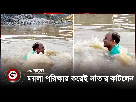 ৫০ বছরের ময়লা পরিষ্কার করেই সাঁতার কাটলেন ব্যারিস্টার সুমন || 