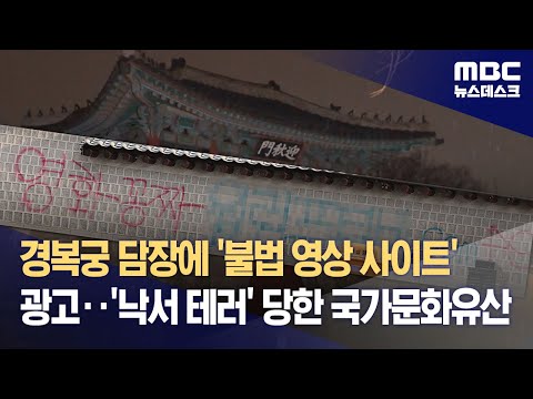 경복궁 담장에 '불법 영상 사이트' 광고‥'낙서 테러' 당한 국가문화유산 (2023.12.16/뉴스데스크/MBC)