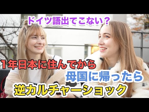 【逆カルチャーショック！】日本に1年住んだあとオーストリアに帰国したらびっくりしたことは？ 