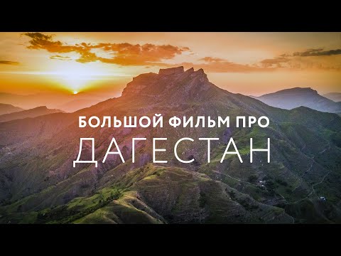 BIG FILM ABOUT DAGESTAN 