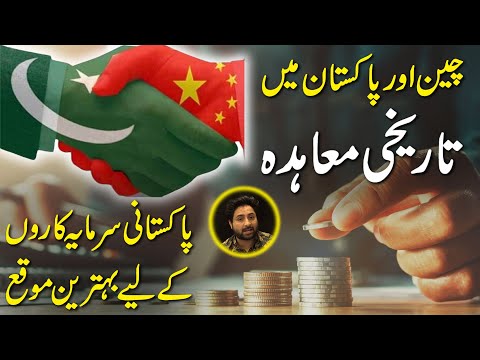 China aur Pakistan mei tareekhi muaihda, Pakistani sarmayakaro k liye behtreen moqa