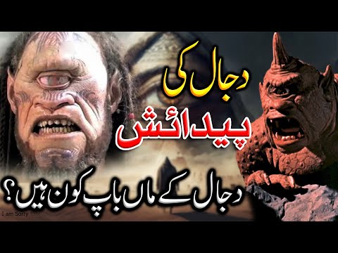 Dajjal Ki Paidaish | Dajjal Ka Fitna | Dajjal Ka Zahoor | Dajjal kab Aye Ga | Hindi/Urdu