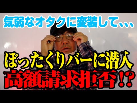 【緊迫】亀田史郎が変装でぼったくりバーに突撃！！