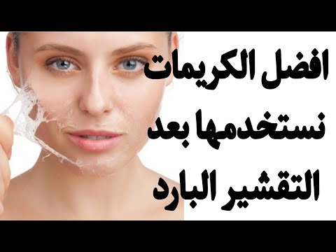 افضل الكريمات بعد التقشير البارد