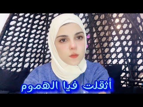 أنشودة أثقلت فيا الهموم  بدون موسيقى ( هاجر عمر ) 