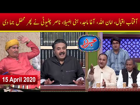 Khabarzar | Best of Aftab Iqbal | Amanullah | Agha Majid | Latest Episode | 16 April 2020
