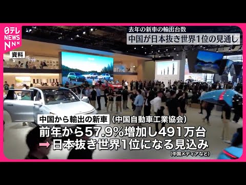 【中国】去年の新車輸出台数  日本を抜いて世界1位の見通し