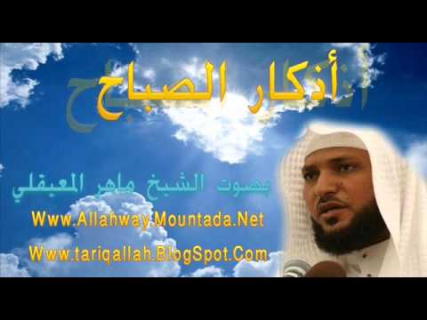 أذكار الصباح بصوت الشيخ ماهر المعيقلي Adkar sabah Maher Moaiqly