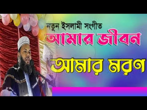 মাওঃ আমিরুল ইসলাম আজাদী পাবনা 01724163552,আমার জীবন আমার মরণ