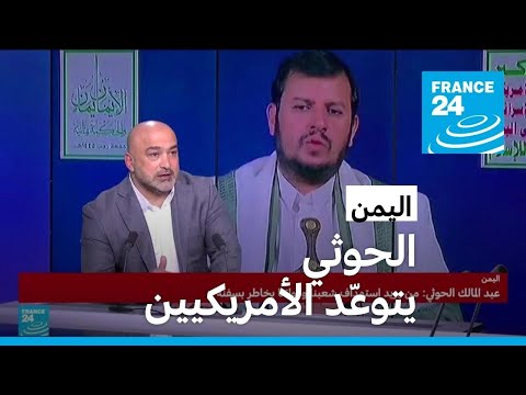 الحوثي يرد على التهديدات الأمريكية &bull; فرانس 24 / FRANCE 24