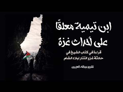 ابن تيمية معلقًا على أحداث غزة - تقديم الشيخ عبدالله العجيري