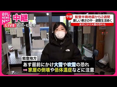 【中継・能登半島地震】発生から2週間  厳しい寒さの中&hellip;避難生活続く  石川・七尾市