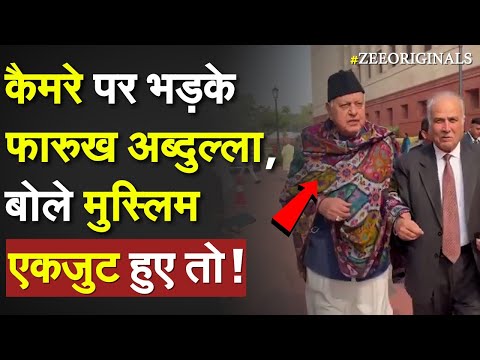 कैमरे पर भड़के Farooq Abdullah, बोले मुस्लिम एकजुट हुए तो ! Kashmir Jahannum Video |Article 370