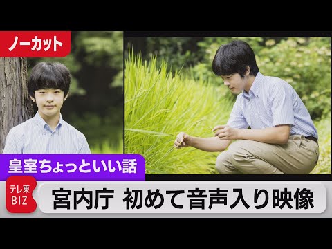 宮内庁が初めて音声入り誕生日映像　悠仁さま16歳に【皇室ちょっといい話】(70)（2022年9月6日）