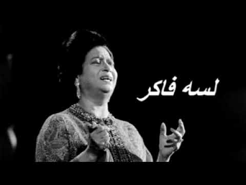 أم كلثوم- لسه فاكر