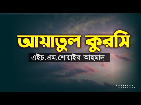 আয়াতুল কুরসি।এইচ.এম.শোয়াইব আহমাদ।