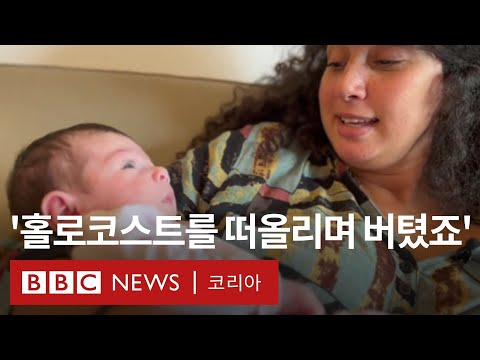 '살아남기 위해 27시간 동안 신생아와 함께 숨어있었다'...크파르 아자 생존자의 증언 - BBC News 코리아