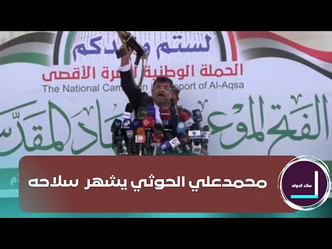 محمد علي الحوثي يقوم بتصرف غير معتاد في مظاهرة اليوم في صنعاء