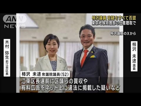 柿沢議員が容疑をすべて否認　東京地検特捜部の任意聴取で　東京・江東区長選巡る事件(2023年12月16日)