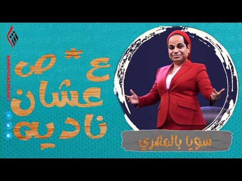 شويا بالمصري | ع*ص عشان ناديه | الموسم الثاني