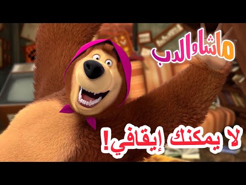 ماشا والدب 🐻👱&zwj;♀️ لا يمكنك إيقافي! 🤪📞 Masha and the Bear