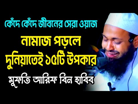 নামাজ পড়লে দুনিয়াতেই ১৫টি উপকার mufti arif bin habib মুফতি আরিফ বিন হাবিব নতুন ওয়াজ new bangla waz