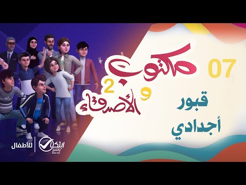 قبور أجدادي | كرتون مكتوب والأصدقاء 2 | الحلقة 07