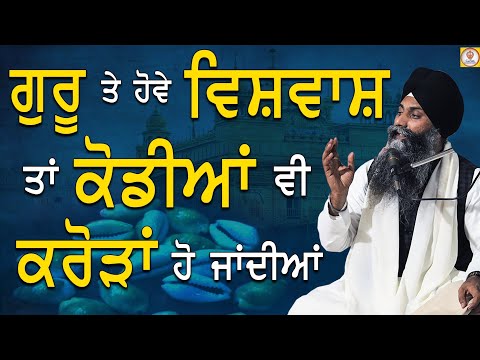 Guru Te Vishwas Naal Kodiya Vi Crora ho jandiya|Giani Sarabjit Singh Ludhiane vale