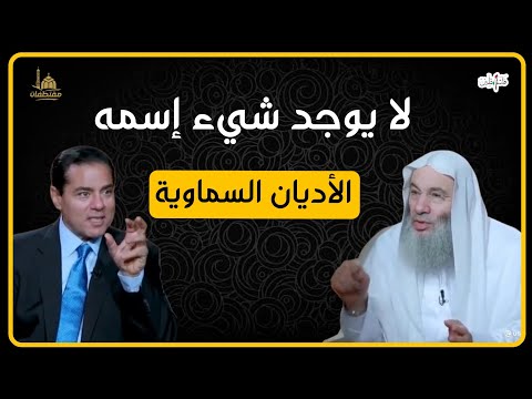 الإسلام دين واحد | الشيخ محمد حسان