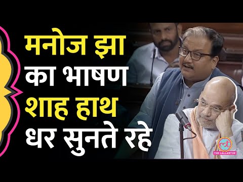 Manoj Jha संसद में गृहमंत्री Amit Shah के सामने क्या-क्या कह गए? Nehru का नाम लिया तो...